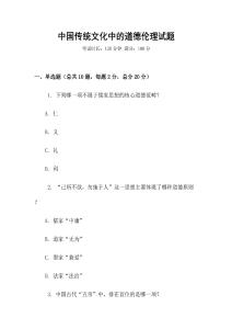 中國傳統文化中的道德倫理試題