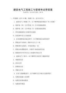 建筑電氣工程施工與管理考試帶答案