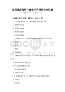 全國通用高校體育教學大綱知識點試題