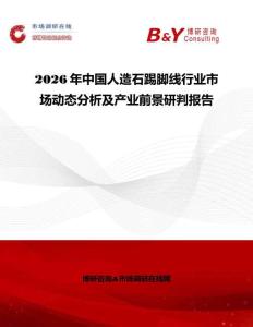 2026年中國人造石踢腳線行業(yè)市場(chǎng)動(dòng)態(tài)分析及產(chǎn)業(yè)前景研判報(bào)告
