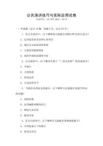 公共演講技巧與實際應用試卷