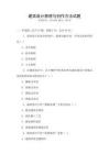 建筑設計原理與創作方法試題