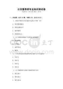 公共營養師專業知識測試卷