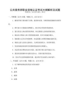 公共營養師職業資格認證考試大綱解析及試題