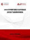 2026年中國代理處行業(yè)市場(chǎng)動(dòng)態(tài)分析及產(chǎn)業(yè)前景研判報(bào)告