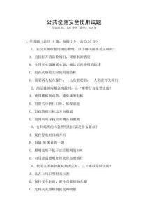 公共設施安全使用試題