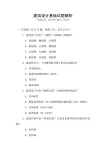 建筑設計基礎試題解析