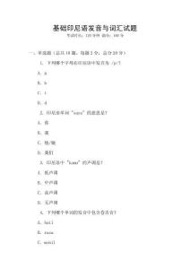基礎印尼語發音與詞匯試題
