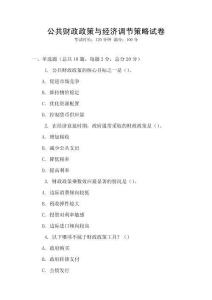 公共财政政策与经济调节策略试卷