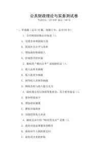 公共财政理论与实务测试卷