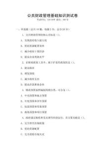 公共财政管理基础知识测试卷