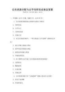 公共资源分配与公平性研究试卷及答案