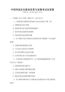 中國傳統文化教育改革與發展考試及答案