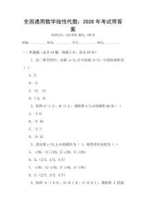 全國通用數學線性代數：2026年考試帶答案