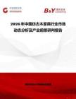 2026年中國仿古木家具行業市場動態分析及產業前景研判報告