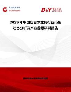 2026年中國(guó)仿古木家具行業(yè)市場(chǎng)動(dòng)態(tài)分析及產(chǎn)業(yè)前景研判報(bào)告