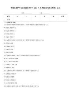 中級主管護師專業實踐能力外科專業-10-2_真題(含答案與解析)-交互