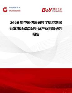 2026年中國仿噴碼打字機(jī)控制器行業(yè)市場(chǎng)動(dòng)態(tài)分析及產(chǎn)業(yè)前景研判報(bào)告