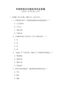 中國傳統文化概覽考試及答案