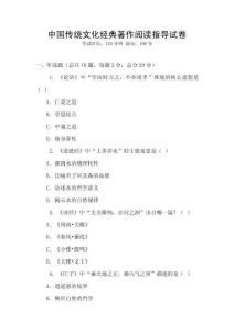 中國傳統文化經典著作閱讀指導試卷