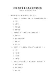 中國傳統(tǒng)文化經(jīng)典閱讀理解試卷