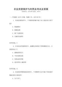 農業資源保護與利用及考試及答案