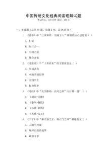 中國傳統(tǒng)文化經(jīng)典閱讀理解試題