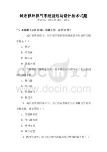 城市供熱供氣系統規劃與設計技術試題