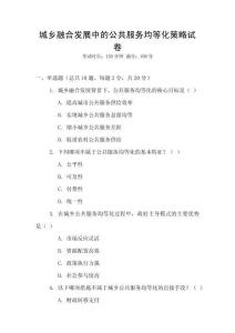 城鄉融合發展中的公共服務均等化策略試卷