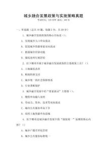 城鄉融合發展政策與實施策略真題