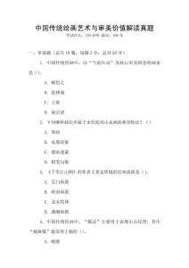 中國傳統繪畫藝術與審美價值解讀真題