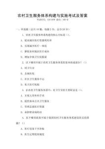 農(nóng)村衛(wèi)生服務(wù)體系構(gòu)建與實施考試及答案