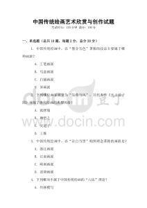 中國傳統(tǒng)繪畫藝術(shù)欣賞與創(chuàng)作試題