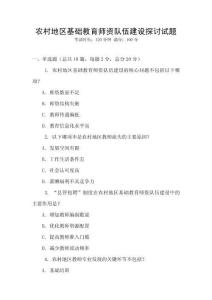 农村地区基础教育师资队伍建设探讨试题