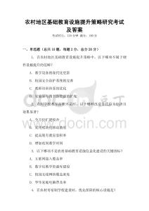 农村地区基础教育设施提升策略研究考试及答案