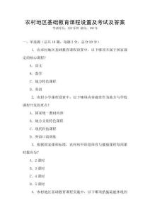 農村地區基礎教育課程設置及考試及答案