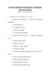 农村地区教育信息化建设现状与发展趋势预测考试及答案