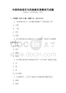 中国传统音乐与民族器乐演奏技巧试题