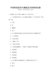 中国传统音乐与舞蹈文化传承测试卷