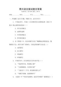 泰興語文面試題目答案