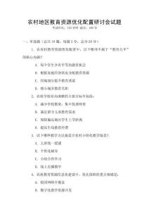 農村地區教育資源優化配置研討會試題