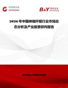 2026年中國伸縮桿鋸行業(yè)市場(chǎng)動(dòng)態(tài)分析及產(chǎn)業(yè)前景研判報(bào)告