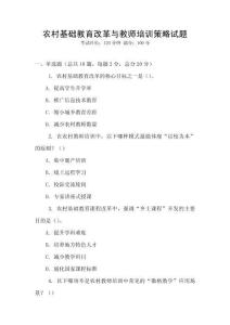 農村基礎教育改革與教師培訓策略試題