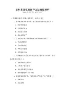 农村家庭教育指导方法真题解析