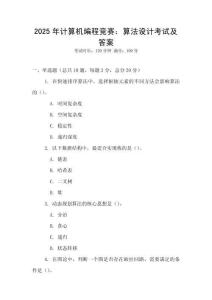 2025年計算機編程競賽：算法設計考試及答案