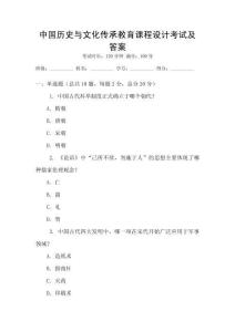 中國歷史與文化傳承教育課程設計考試及答案
