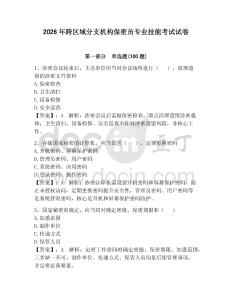 2026年跨區域分支機構保密員專業技能考試試卷及1套完整答案