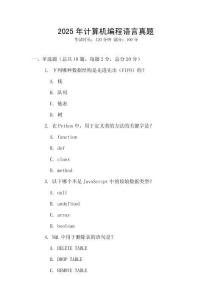 2025年計算機編程語言真題