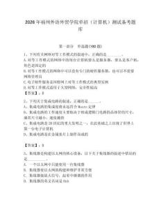 2026年福州外語(yǔ)外貿(mào)學(xué)院?jiǎn)握校ㄓ?jì)算機(jī)）測(cè)試備考題庫(kù)（必刷）
