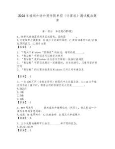 2026年福州外語(yǔ)外貿(mào)學(xué)院?jiǎn)握校ㄓ?jì)算機(jī)）測(cè)試模擬題庫(kù)a4版